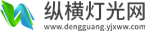 纵横灯光网